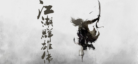 江湖群雄传 封面