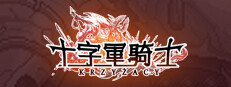 十字军骑士