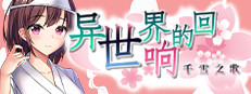 异世界的回响千雪之歌