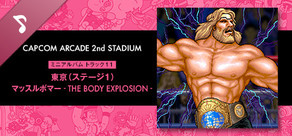 Capcom Arcade 2nd Stadium: ミニアルバム Track 11 - 東京（ステージ１）マッスルボマー - THE BODY EXPLOSION -