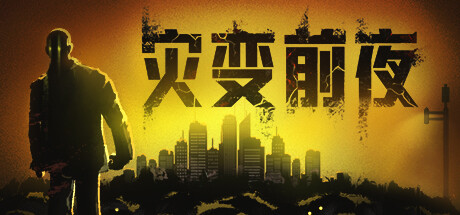 灾变前夜 游戏图标
