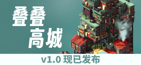 叠叠高城 Pile Up! 封面