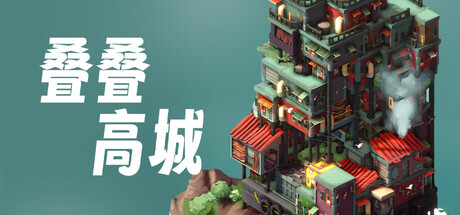 《叠叠高城/Pile Up!》中文版-拾艺肆