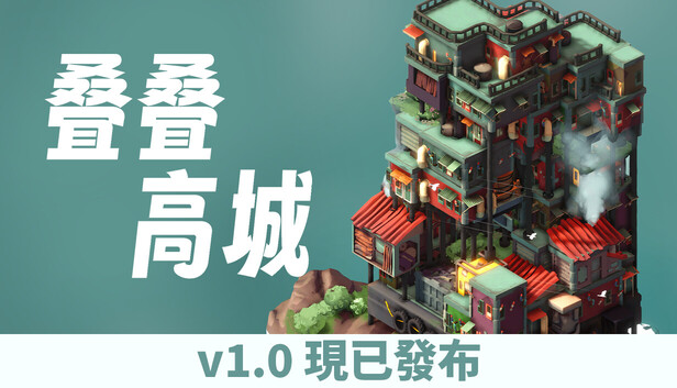 疊疊高城 Pile Up!