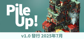疊疊高城 Pile Up!