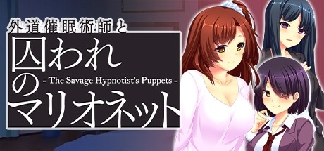 外道催眠術師と囚われのマリオネット - The Savage Hypnotist's Puppets - banner image