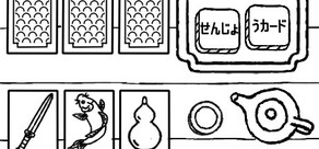 せんじょうカード 