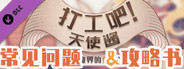 打工吧！天使酱 - 常见问题&攻略书