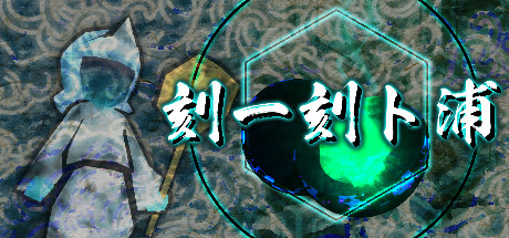 刻一刻ト浦(こくいっこくとうら)