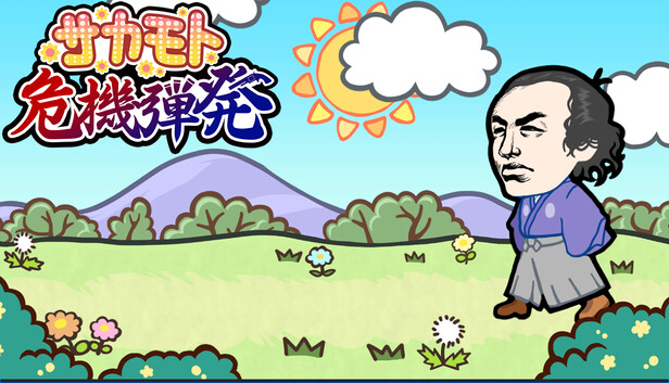 サカモト危機弾発