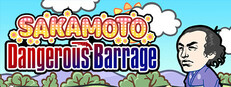 サカモト危機弾発
