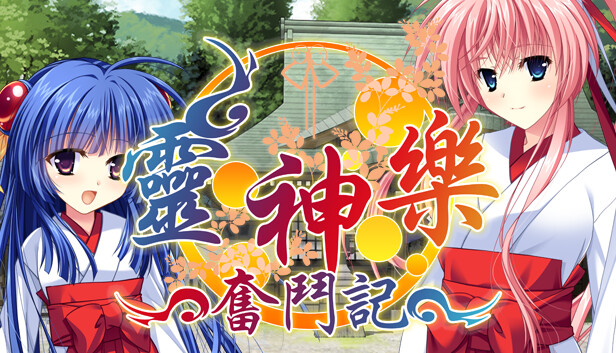 靈神樂 ～奮鬥記～