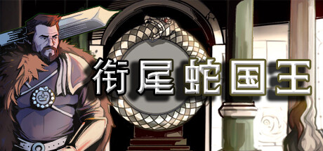衔尾蛇国王 游戏图标
