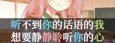 听不到你的话语的我，想要静静聆听你的心