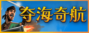 夺海奇航