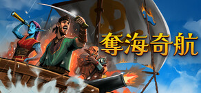 奪海奇航
