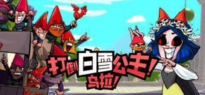 打倒白雪公主！乌拉！