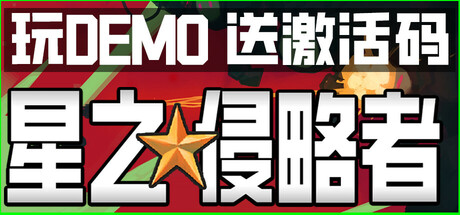 【2097570】星之侵略者 Star★Vaders 支持者包 含原声音乐 DLC