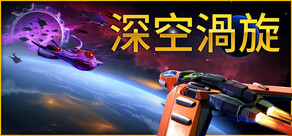 深空渦旋 Star Vortex