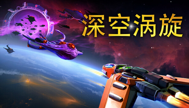 《深空涡旋/Star Vortex》免安装中文版