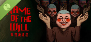  NAME OF THE WILL: 集団後遺症 Demo