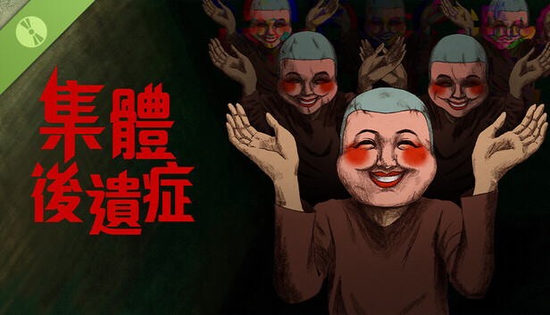 集體後遺症 試玩版