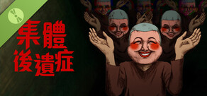 集體後遺症 試玩版