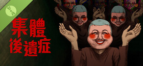 集団後遺症 Demo