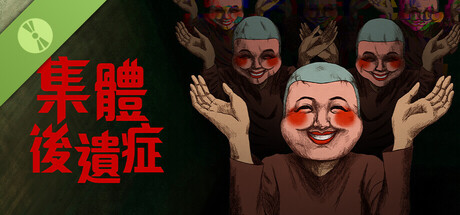 集団後遺症 Demo