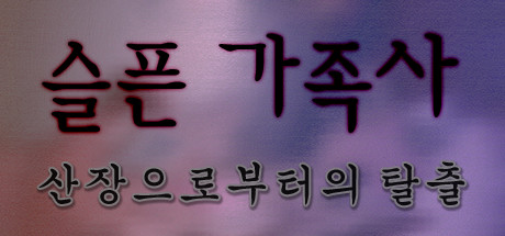 슬픈 가족사 - 산장으로부터의 탈출 banner image