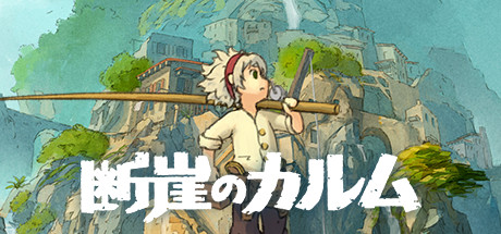 断崖のカルムthumbnail