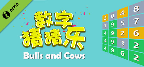 数字猜猜乐 Bulls and Cows Demo