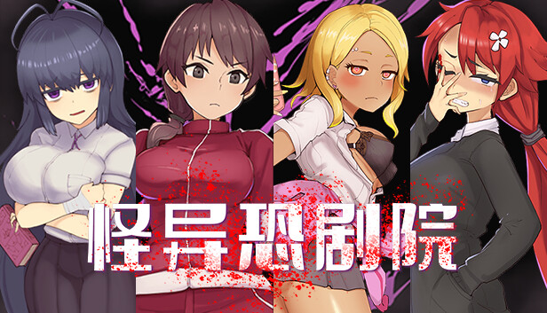 怪异恐剧院