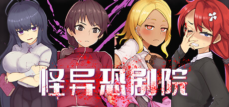 怪异恐剧院 封面