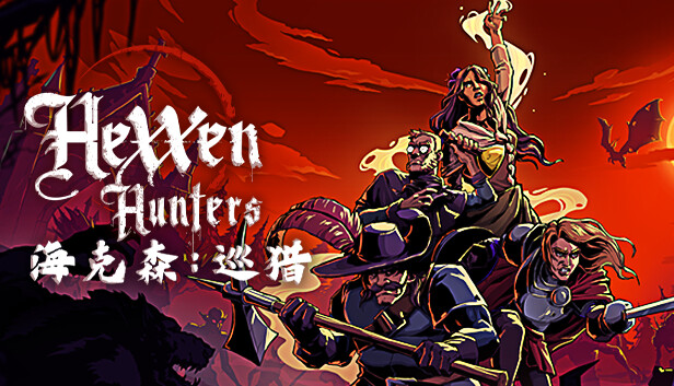 海克森：巡猎 Hexxen: Hunters