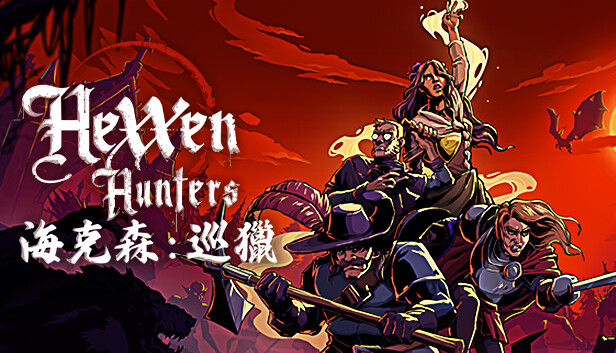 海克森：巡獵 Hexxen: Hunters