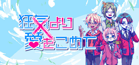 狂気より愛をこめてthumbnail