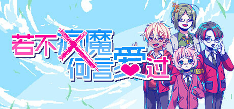 《若不疯魔何言爱过》豪华中文版解压既玩-亦友测评