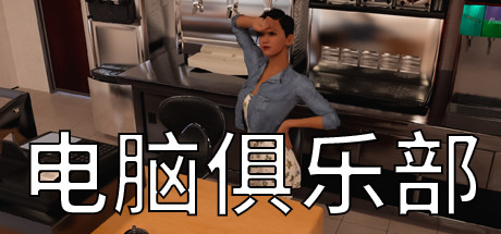 电脑俱乐部 封面