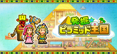 発掘☆ピラミッド王国