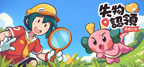 失物認領有限公司