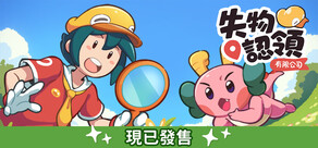 失物認領有限公司