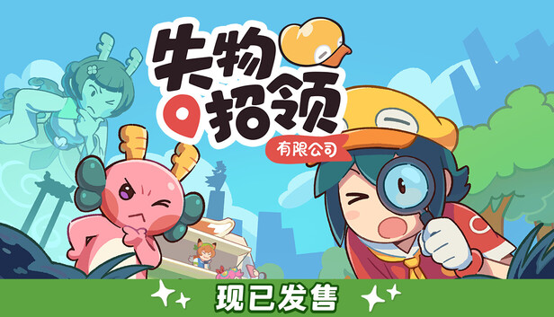 失物招领有限公司（Lost and Found Co.）免安装版下载