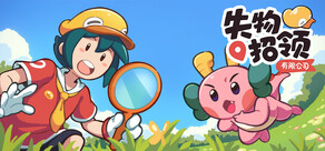 失物招领有限公司