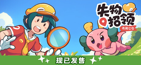 失物招领有限公司 Build.22225885（Lost and Found Co.）免安装中文版