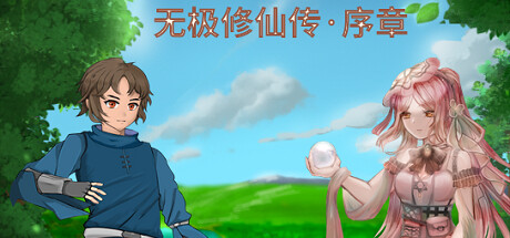 header image of 无极修仙传·序章