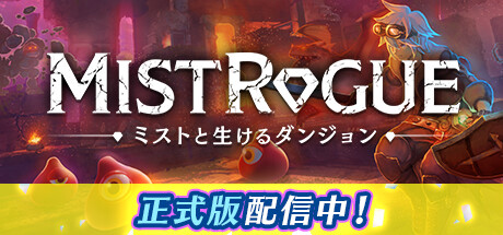 MISTROGUE ミストと生けるダンジョン