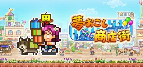 夢おこし商店街