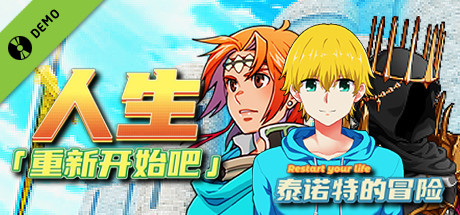 人生!重新开始吧!泰诺特的冒险 Demo cover art