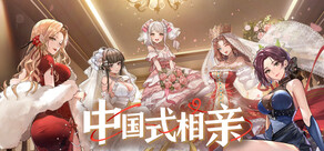 中国式相亲